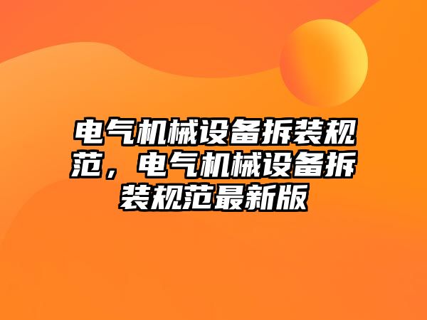 電氣機械設(shè)備拆裝規(guī)范，電氣機械設(shè)備拆裝規(guī)范最新版