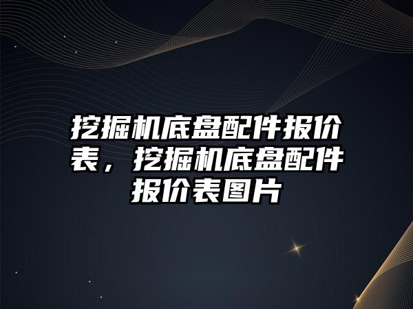 挖掘機底盤配件報價表，挖掘機底盤配件報價表圖片