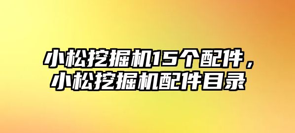 小松挖掘機15個配件，小松挖掘機配件目錄