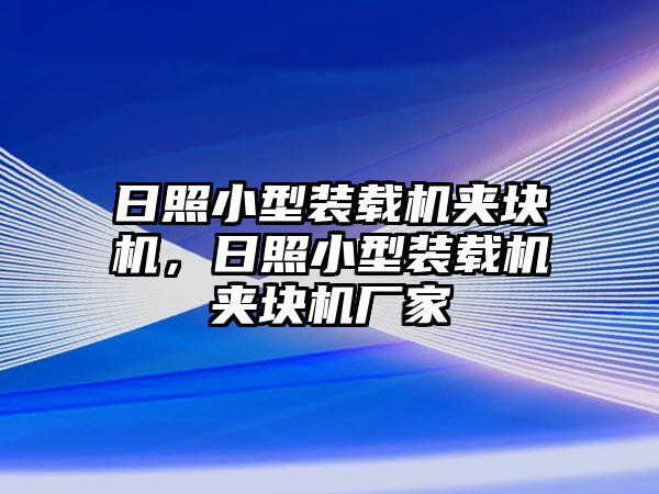 日照小型裝載機(jī)夾塊機(jī)，日照小型裝載機(jī)夾塊機(jī)廠家