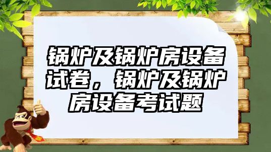 鍋爐及鍋爐房設(shè)備試卷，鍋爐及鍋爐房設(shè)備考試題