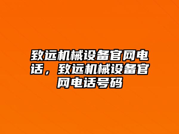 致遠機械設(shè)備官網(wǎng)電話，致遠機械設(shè)備官網(wǎng)電話號碼