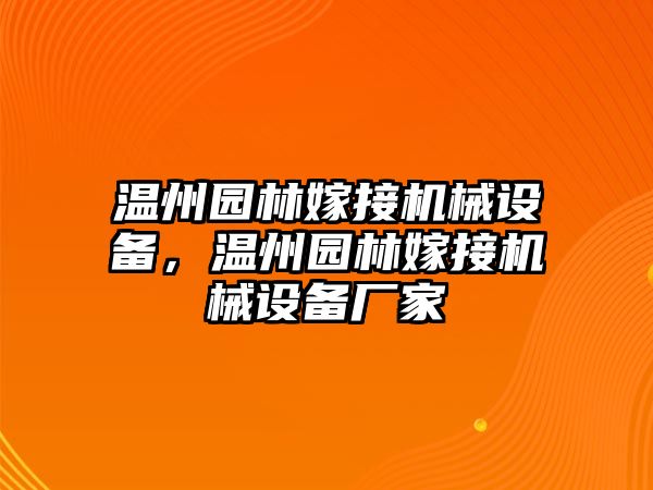 溫州園林嫁接機械設(shè)備，溫州園林嫁接機械設(shè)備廠家