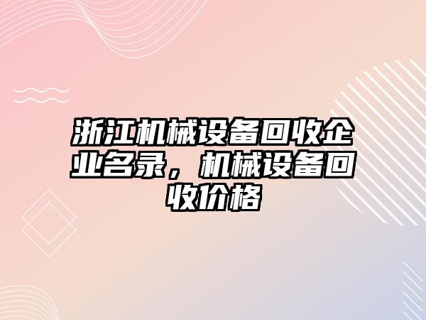 浙江機械設備回收企業(yè)名錄，機械設備回收價格