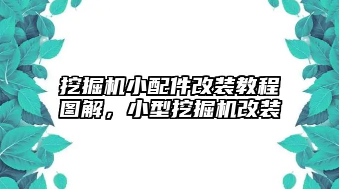 挖掘機(jī)小配件改裝教程圖解，小型挖掘機(jī)改裝