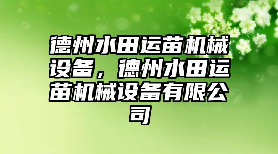 德州水田運(yùn)苗機(jī)械設(shè)備，德州水田運(yùn)苗機(jī)械設(shè)備有限公司