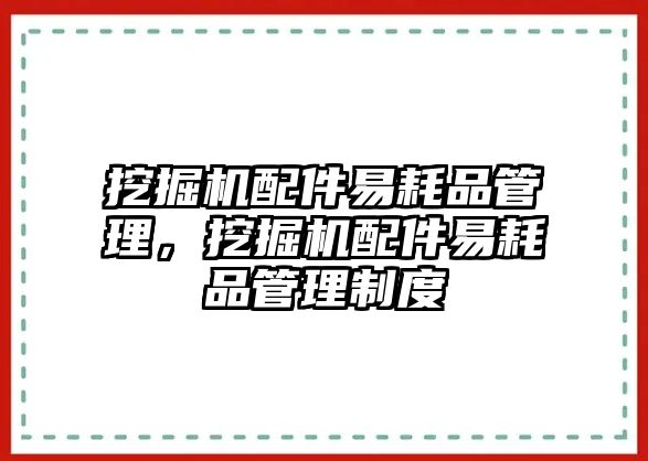 挖掘機(jī)配件易耗品管理，挖掘機(jī)配件易耗品管理制度