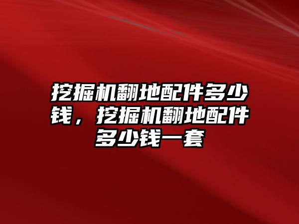 挖掘機翻地配件多少錢，挖掘機翻地配件多少錢一套