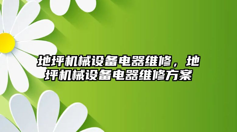 地坪機械設備電器維修，地坪機械設備電器維修方案