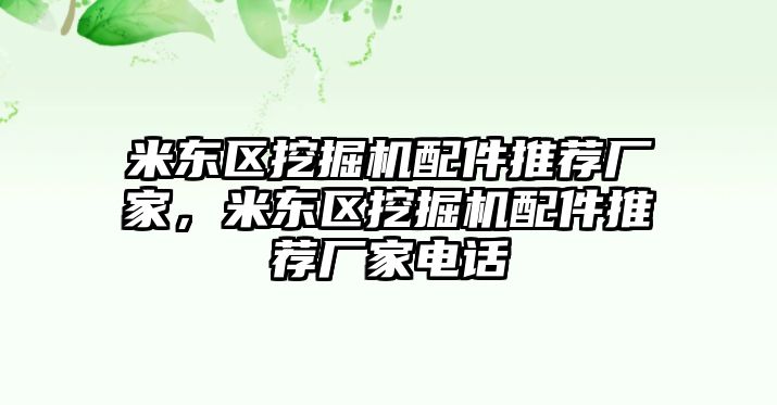 米東區(qū)挖掘機(jī)配件推薦廠家，米東區(qū)挖掘機(jī)配件推薦廠家電話