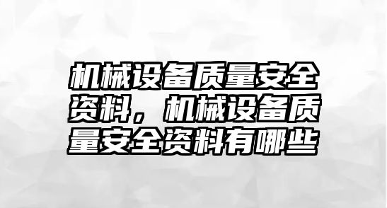 機械設備質量安全資料，機械設備質量安全資料有哪些