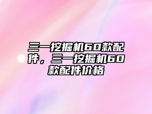 三一挖掘機60款配件，三一挖掘機60款配件價格