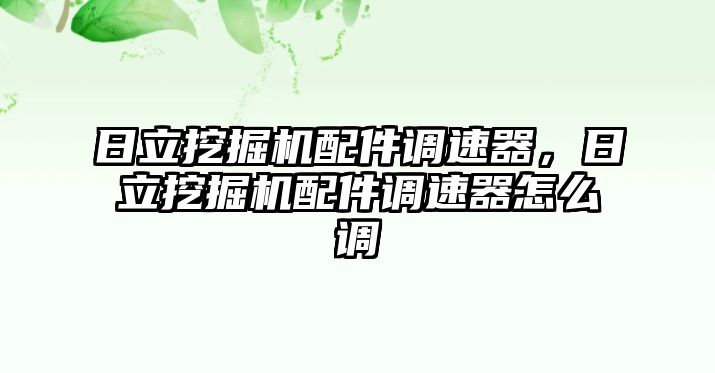 日立挖掘機(jī)配件調(diào)速器，日立挖掘機(jī)配件調(diào)速器怎么調(diào)