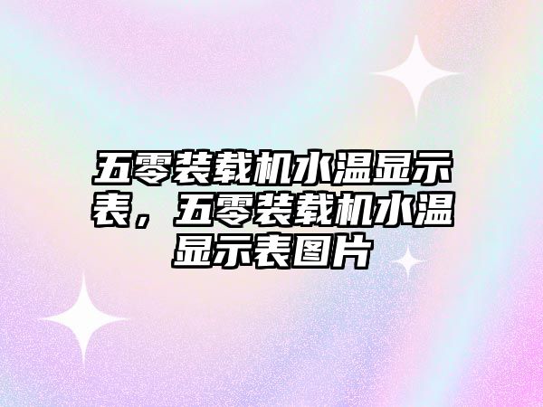 五零裝載機(jī)水溫顯示表，五零裝載機(jī)水溫顯示表圖片