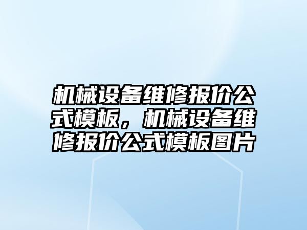 機械設(shè)備維修報價公式模板，機械設(shè)備維修報價公式模板圖片