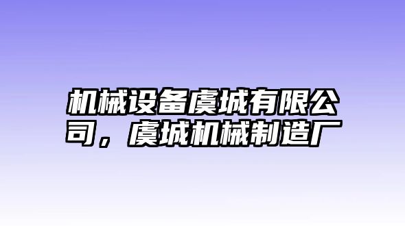 機械設(shè)備虞城有限公司，虞城機械制造廠