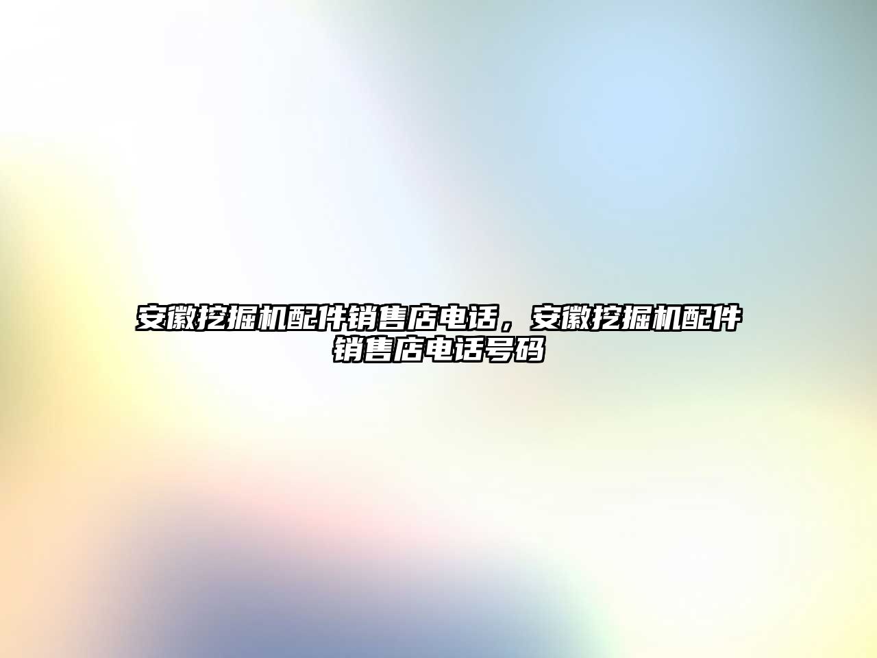 安徽挖掘機(jī)配件銷售店電話，安徽挖掘機(jī)配件銷售店電話號碼