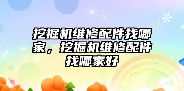 挖掘機維修配件找哪家，挖掘機維修配件找哪家好