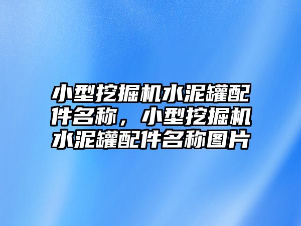 小型挖掘機水泥罐配件名稱，小型挖掘機水泥罐配件名稱圖片