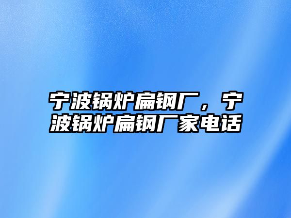 寧波鍋爐扁鋼廠，寧波鍋爐扁鋼廠家電話