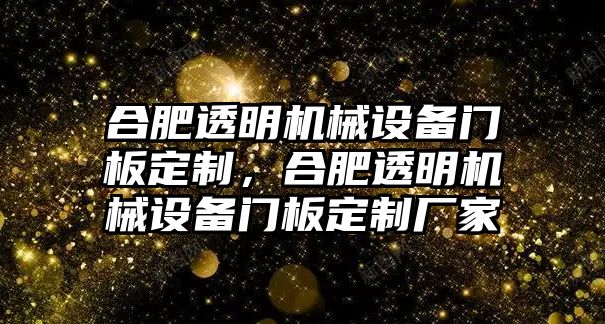 合肥透明機械設備門板定制，合肥透明機械設備門板定制廠家