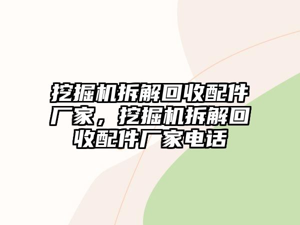 挖掘機(jī)拆解回收配件廠家，挖掘機(jī)拆解回收配件廠家電話