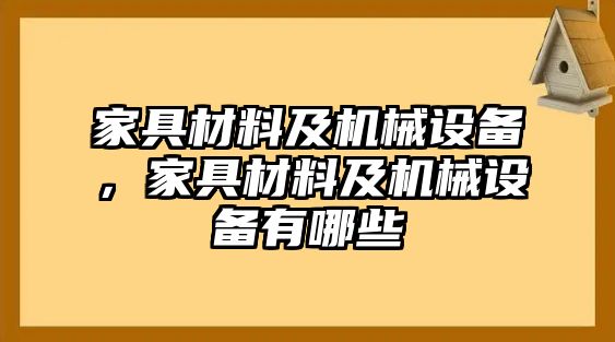 家具材料及機(jī)械設(shè)備，家具材料及機(jī)械設(shè)備有哪些