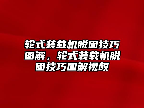 輪式裝載機(jī)脫困技巧圖解，輪式裝載機(jī)脫困技巧圖解視頻