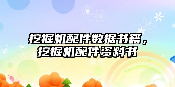 挖掘機配件數(shù)據(jù)書籍，挖掘機配件資料書