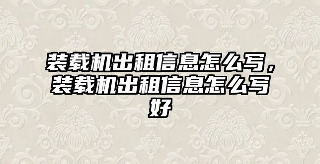 裝載機出租信息怎么寫，裝載機出租信息怎么寫好