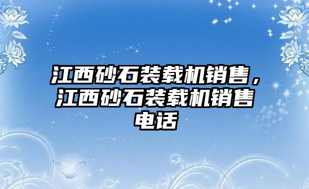 江西砂石裝載機銷售，江西砂石裝載機銷售電話