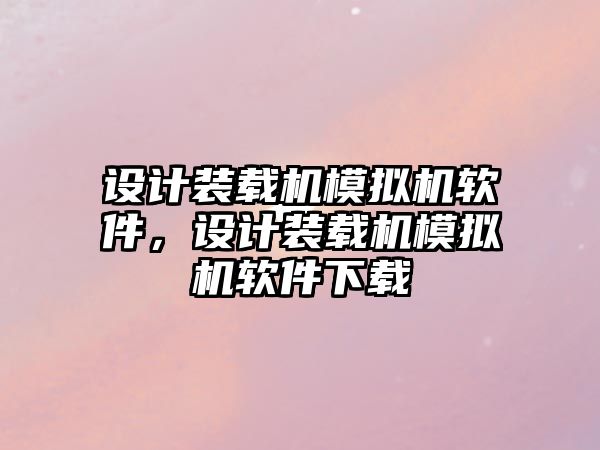 設(shè)計裝載機模擬機軟件，設(shè)計裝載機模擬機軟件下載