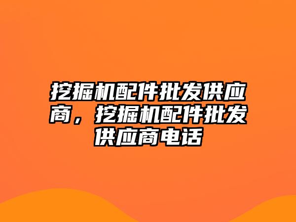 挖掘機(jī)配件批發(fā)供應(yīng)商，挖掘機(jī)配件批發(fā)供應(yīng)商電話