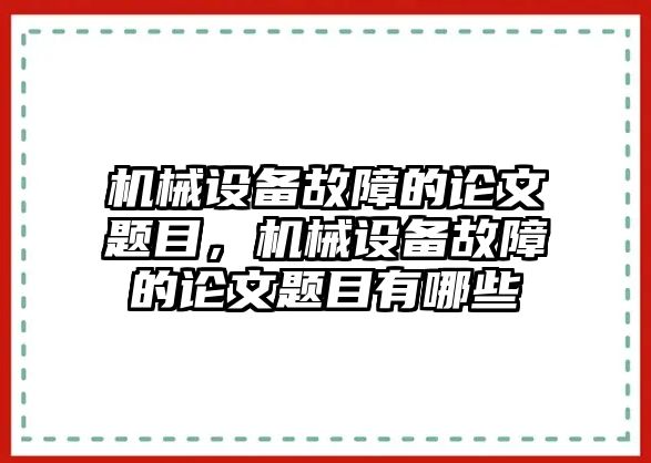 機械設(shè)備故障的論文題目，機械設(shè)備故障的論文題目有哪些