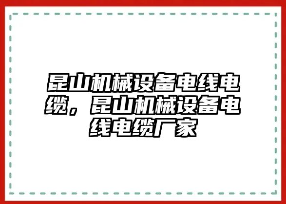 昆山機械設備電線電纜，昆山機械設備電線電纜廠家