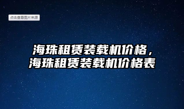 海珠租賃裝載機價格，海珠租賃裝載機價格表