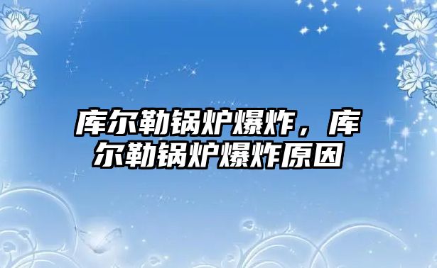 庫爾勒鍋爐爆炸，庫爾勒鍋爐爆炸原因