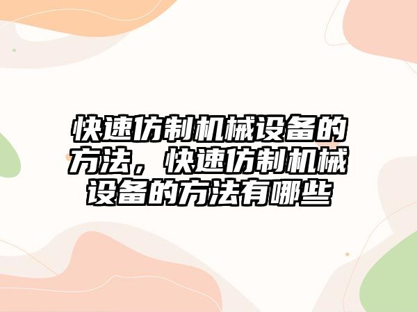 快速仿制機械設(shè)備的方法，快速仿制機械設(shè)備的方法有哪些