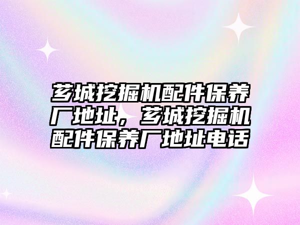 薌城挖掘機配件保養(yǎng)廠地址，薌城挖掘機配件保養(yǎng)廠地址電話