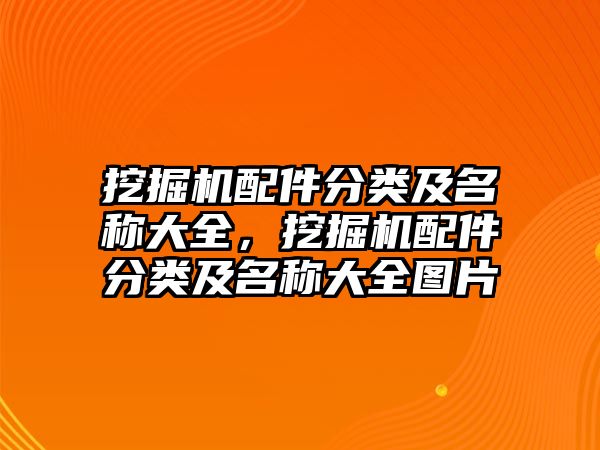 挖掘機(jī)配件分類及名稱大全，挖掘機(jī)配件分類及名稱大全圖片