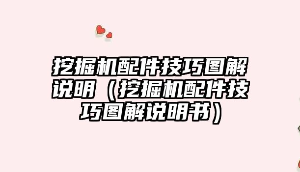 挖掘機配件技巧圖解說明（挖掘機配件技巧圖解說明書）