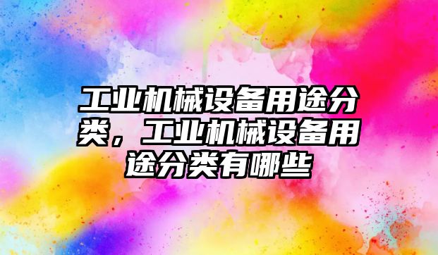 工業(yè)機械設(shè)備用途分類，工業(yè)機械設(shè)備用途分類有哪些