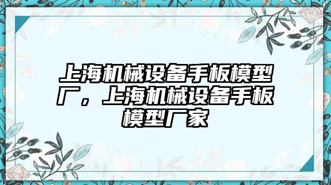 上海機械設(shè)備手板模型廠，上海機械設(shè)備手板模型廠家