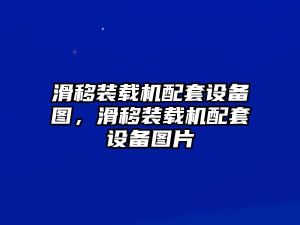 滑移裝載機(jī)配套設(shè)備圖，滑移裝載機(jī)配套設(shè)備圖片