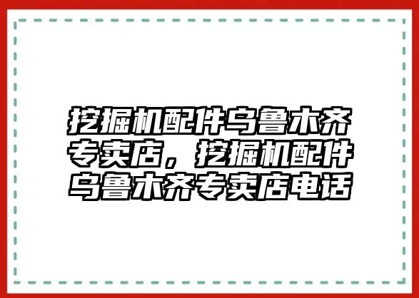 挖掘機(jī)配件烏魯木齊專賣店，挖掘機(jī)配件烏魯木齊專賣店電話