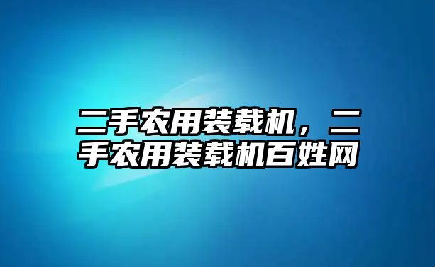 二手農(nóng)用裝載機(jī)，二手農(nóng)用裝載機(jī)百姓網(wǎng)