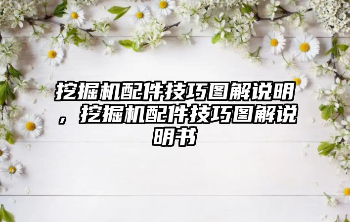 挖掘機(jī)配件技巧圖解說明，挖掘機(jī)配件技巧圖解說明書