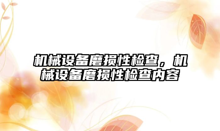 機械設備磨損性檢查，機械設備磨損性檢查內(nèi)容