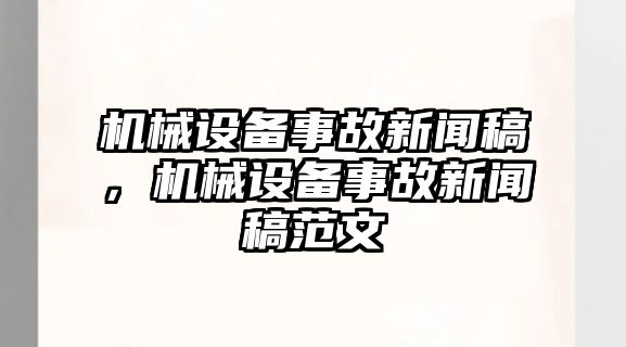 機械設(shè)備事故新聞稿，機械設(shè)備事故新聞稿范文