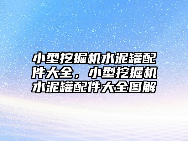 小型挖掘機水泥罐配件大全，小型挖掘機水泥罐配件大全圖解